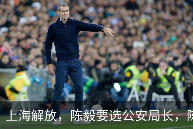 上海解放，陈毅要选公安局长，陈赓说：“让那个死刑犯来当如何”