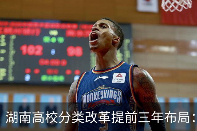 湖南高校分类改革提前三年布局：中南搞科研，长理南华搞产业